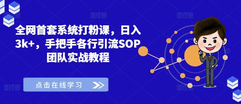 全网首套系统打粉课,日入3k+,手把手各行引流SOP团队实战教程-就去找资源网