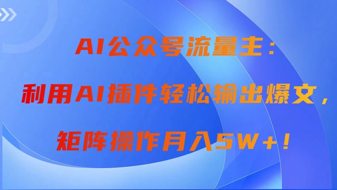 AI自动生成头条,三分钟轻松发布内容,复制粘贴即可, 保守月入2万+-就去找资源网