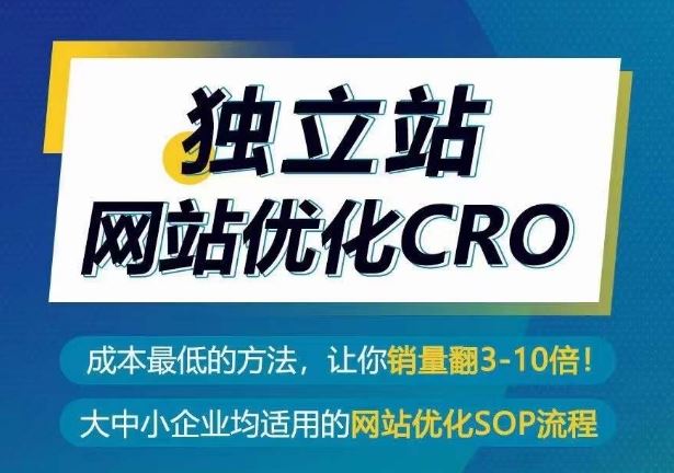 独立站网站优化CRO，成本最低的方法，让你销量翻3-10倍-就去找资源网