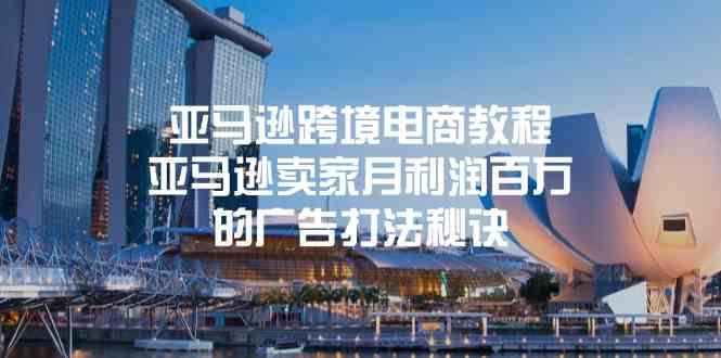 亚马逊跨境电商教程:亚马逊卖家月利润百万的广告打法秘诀-就去找资源网