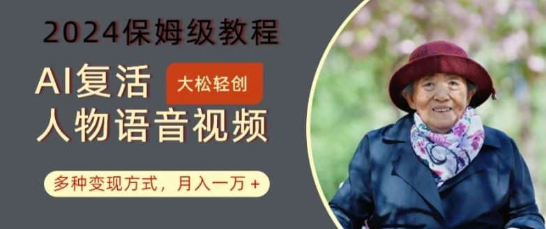 AI复活人物讲话视频：2024保姆级教程，多种变现方式，月入一万+【揭秘】-就去找资源网