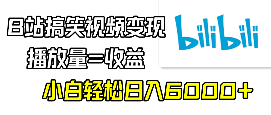 B站搞笑视频变现,播放量=收益,小白轻松日入6000+-就去找资源网