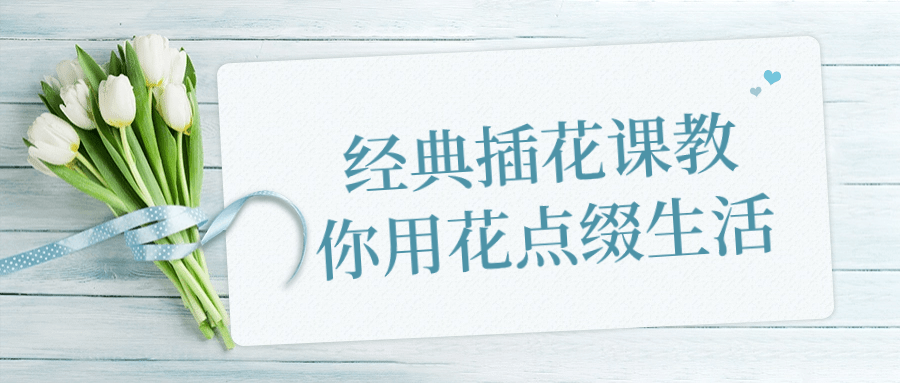 经典插花课教你用花点缀生活-就去找资源网