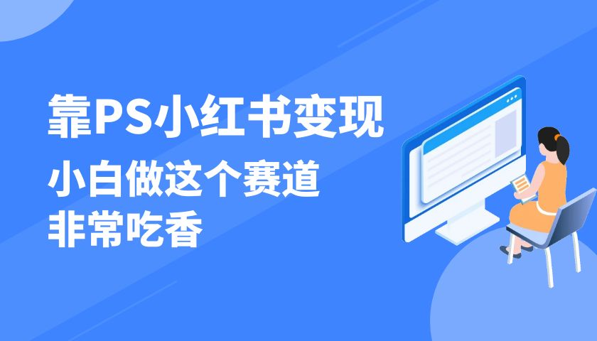 靠 PS 小红书变现，小白做这个赛道非常吃香，每天两小时，简单轻松且暴利-就去找资源网