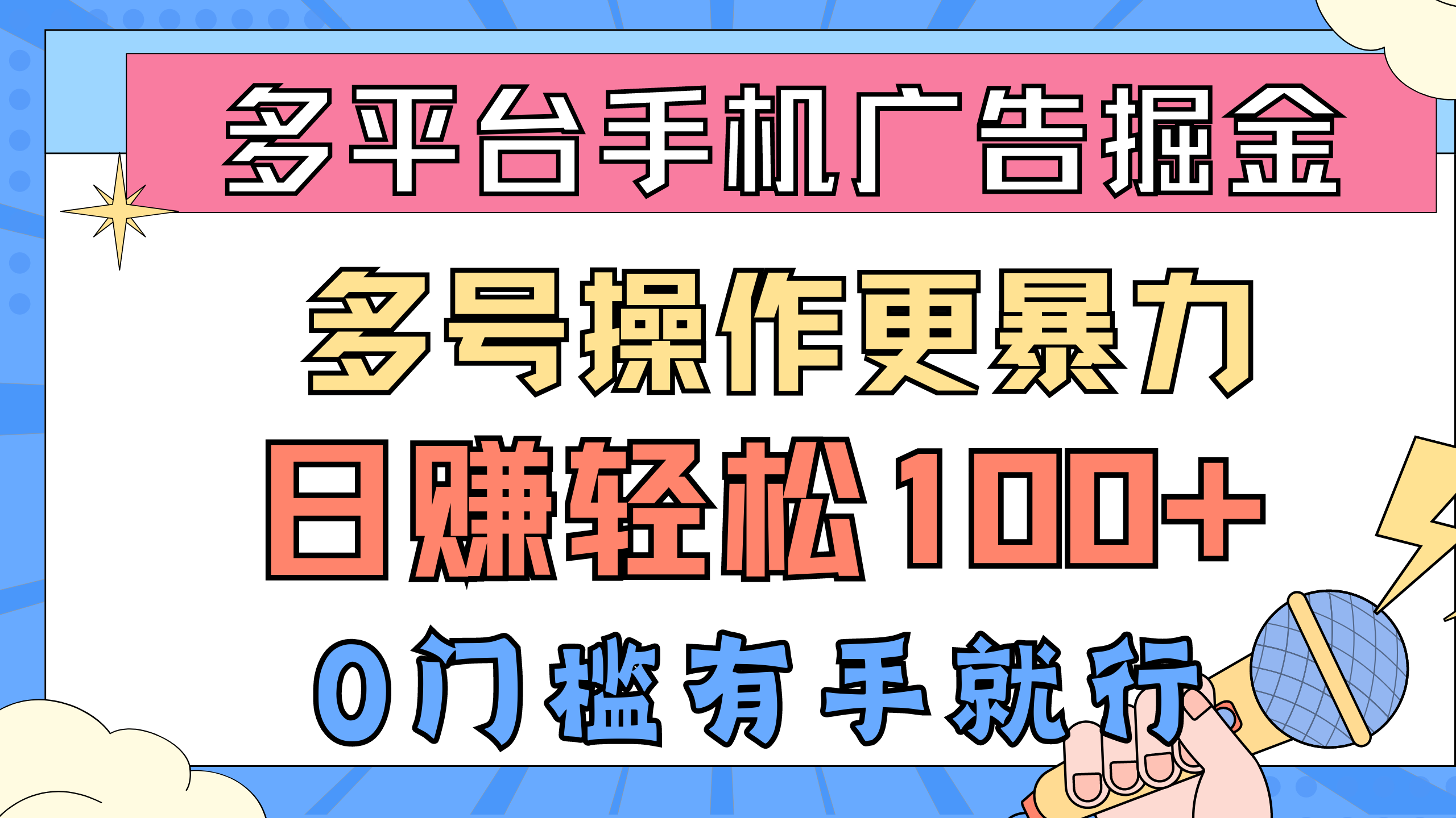 (10702期)多平台手机广告掘, 多号操作更暴力,日赚轻松100+,0门槛有手就行-就去找资源网