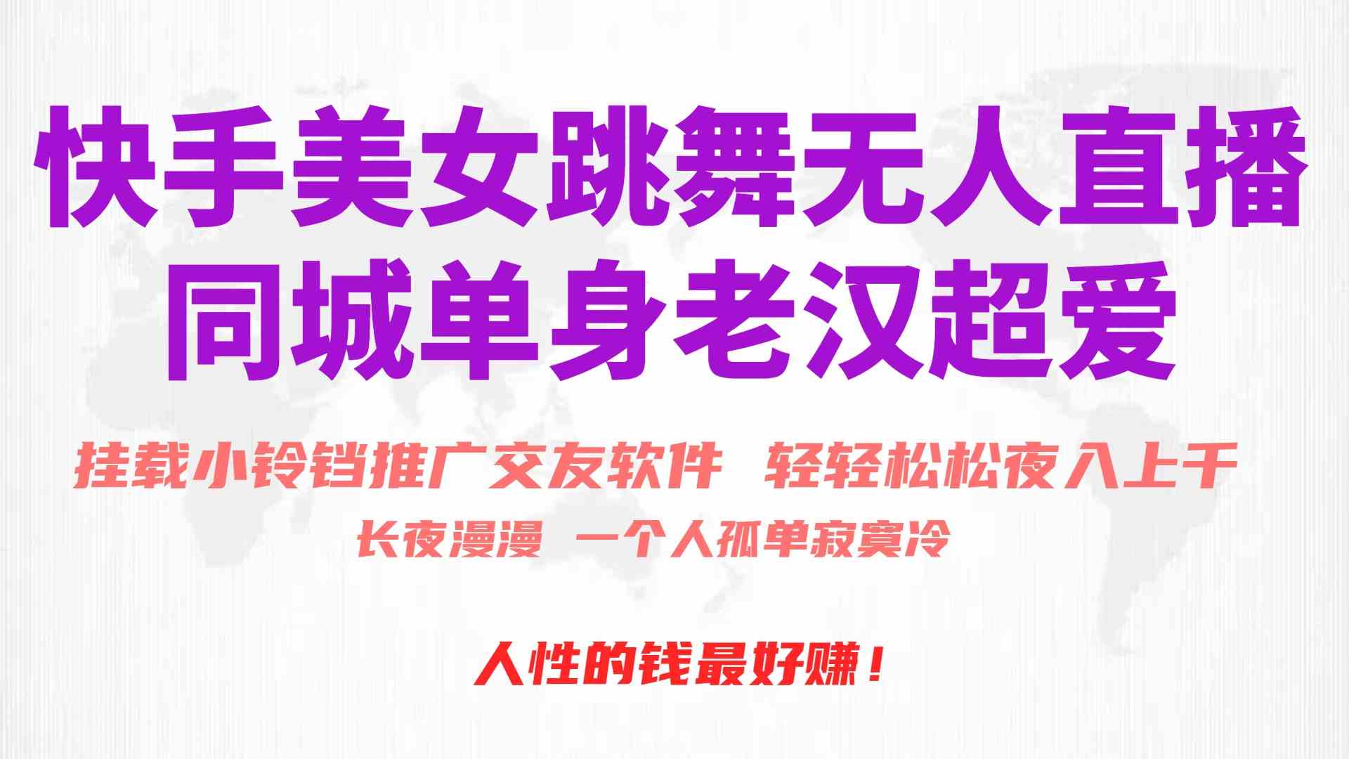 (10152期)快手美女跳舞无人直播,磁力巨星小铃铛推广APP赚取收益,月入3W+-就去找资源网