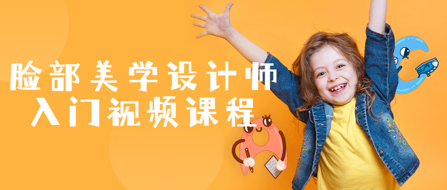 脸部美学设计师入门视频课程-就去找资源网