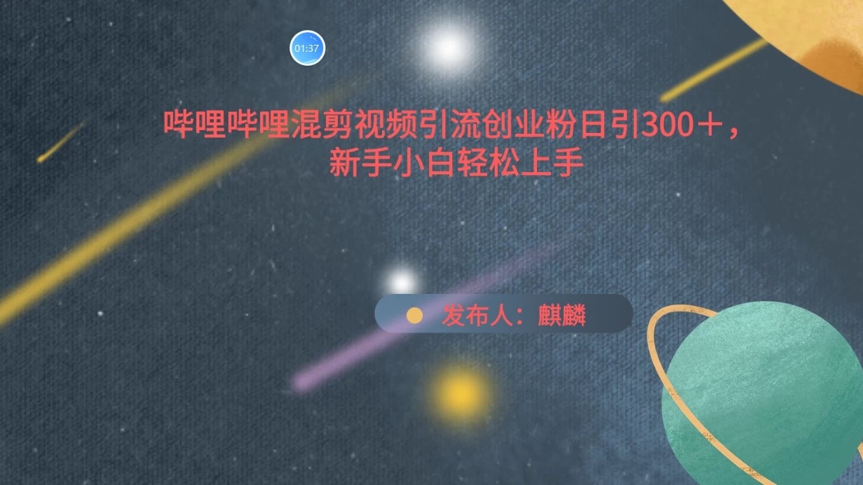 哔哩哔哩混剪视频引流创业粉,日引300+,新手小自轻松上手-就去找资源网