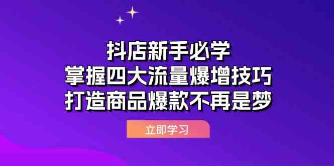 抖店新手必学:掌握四大流量爆增技巧,打造商品爆款不再是梦-就去找资源网