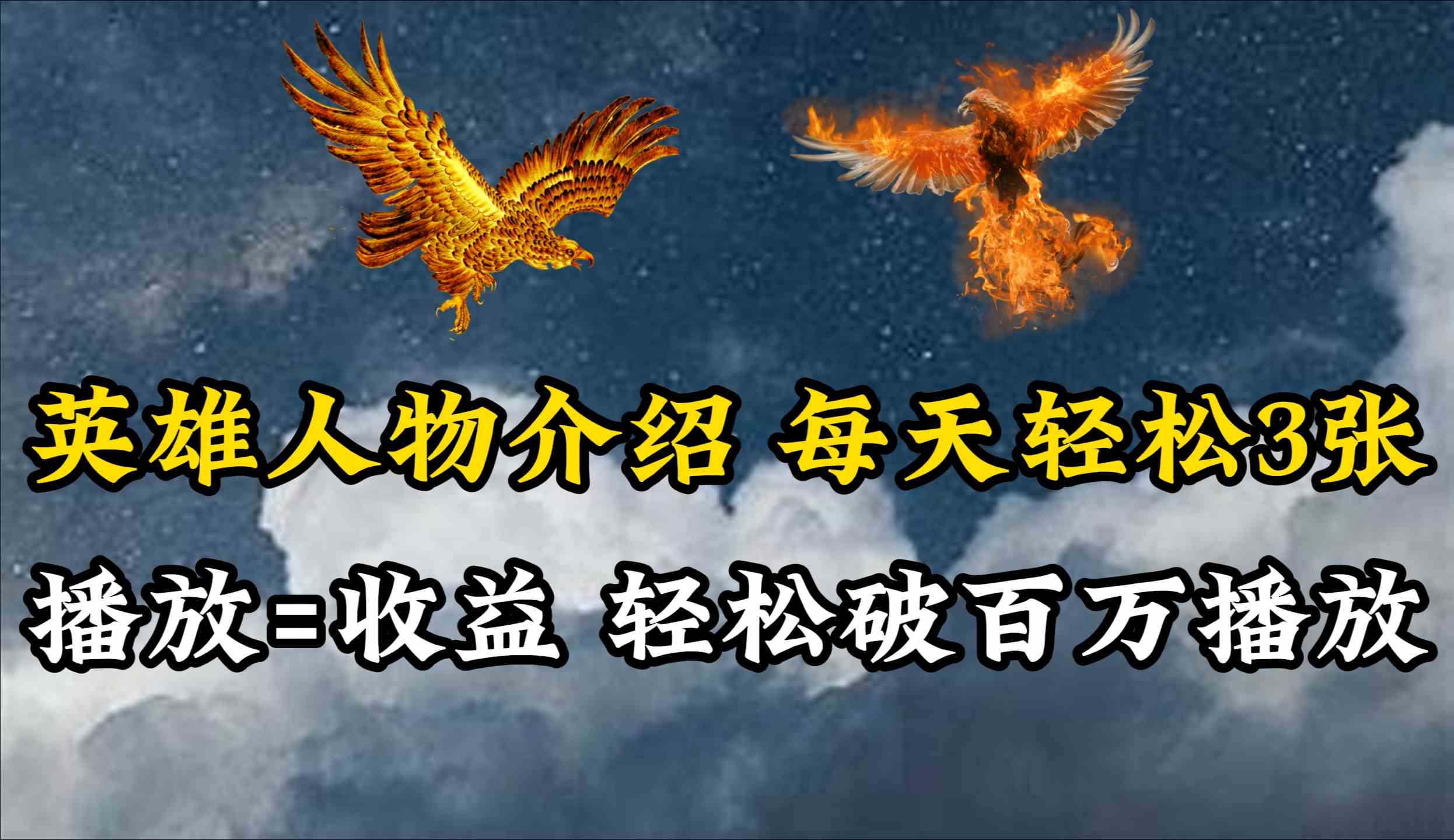 （10060期）英雄人物传记解说，每天轻松两三百，各个平台流量通吃，轻松破百万播放-就去找资源网