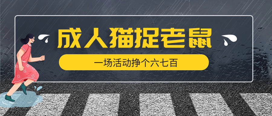 最近很火的成人版猫捉老鼠线下游戏,一场活动挣个六七百太简单了-就去找资源网