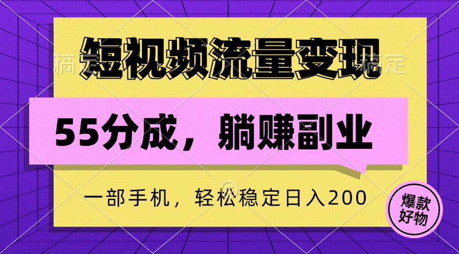 短视频流量变现,一部手机躺赚项目,轻松稳定日入200-就去找资源网