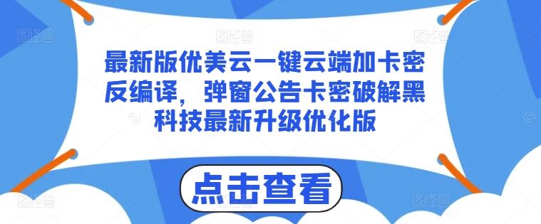 最新版优美云一键云端加卡密反编译,弹窗公告卡密破解黑科技最新升级优化版【揭秘】-就去找资源网