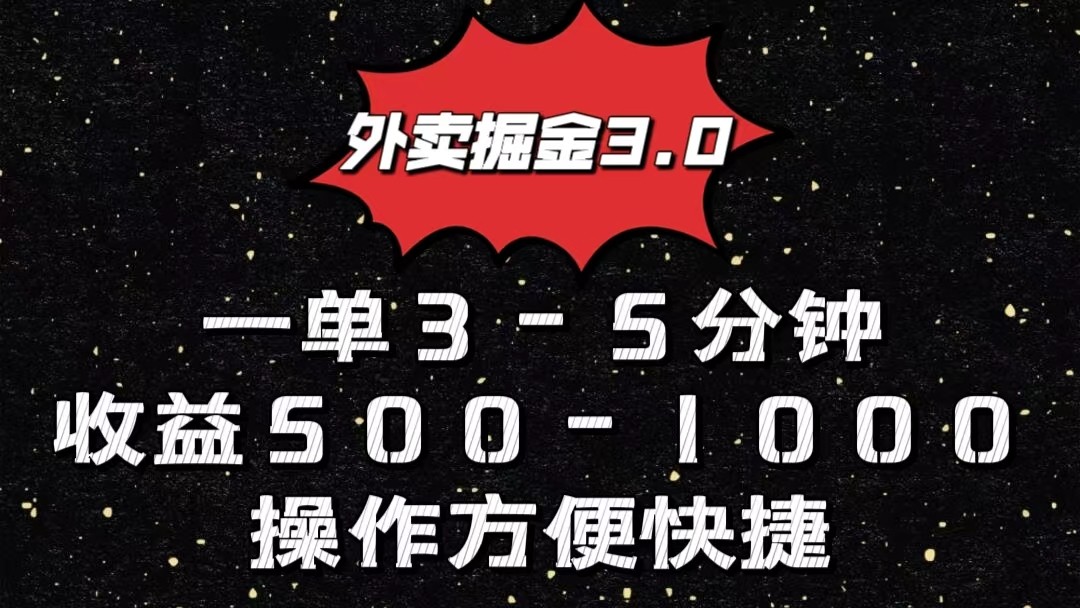 外卖掘金3.0玩法,一单500-1000元,小白也可轻松操作-就去找资源网