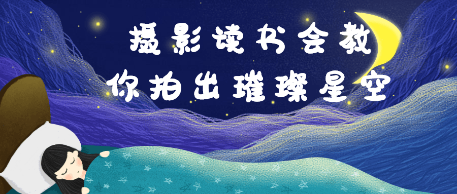 摄影读书会教你拍出璀璨星空-就去找资源网
