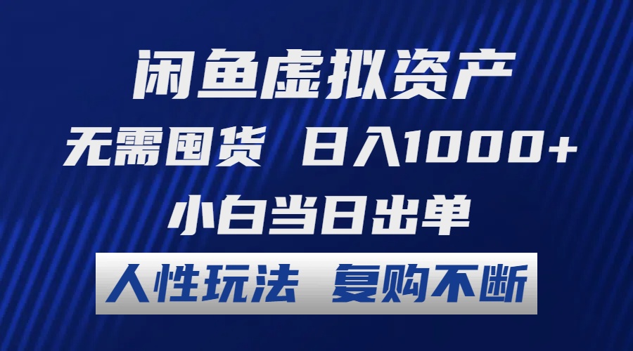 （12229期）闲鱼虚拟资产 无需囤货 日入1000+ 小白当日出单 人性玩法 复购不断-就去找资源网