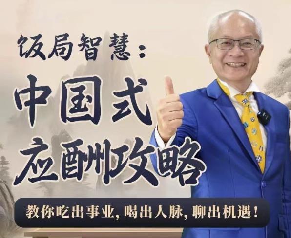 饭局智慧中国式应酬攻略24节-就去找资源网