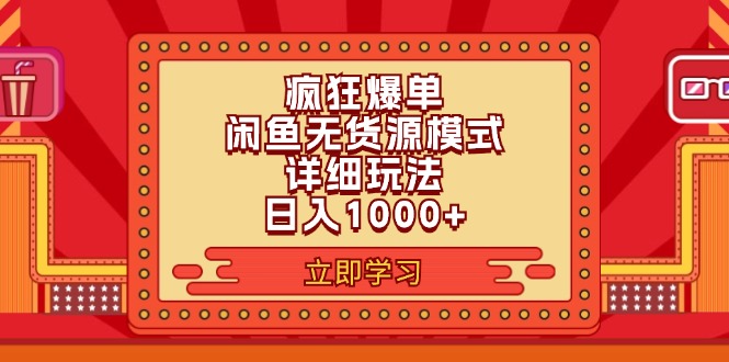 （11955期）2024闲鱼疯狂爆单项目6.0最新玩法，日入1000+玩法分享-就去找资源网