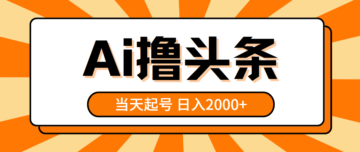 (10792期)AI撸头条,当天起号,第二天见收益,日入2000+-就去找资源网