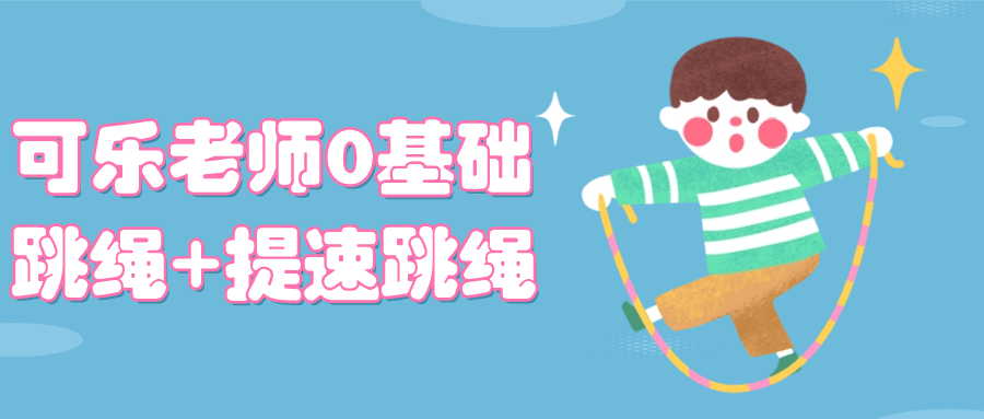 可乐老师0基础跳绳+提速跳绳-就去找资源网