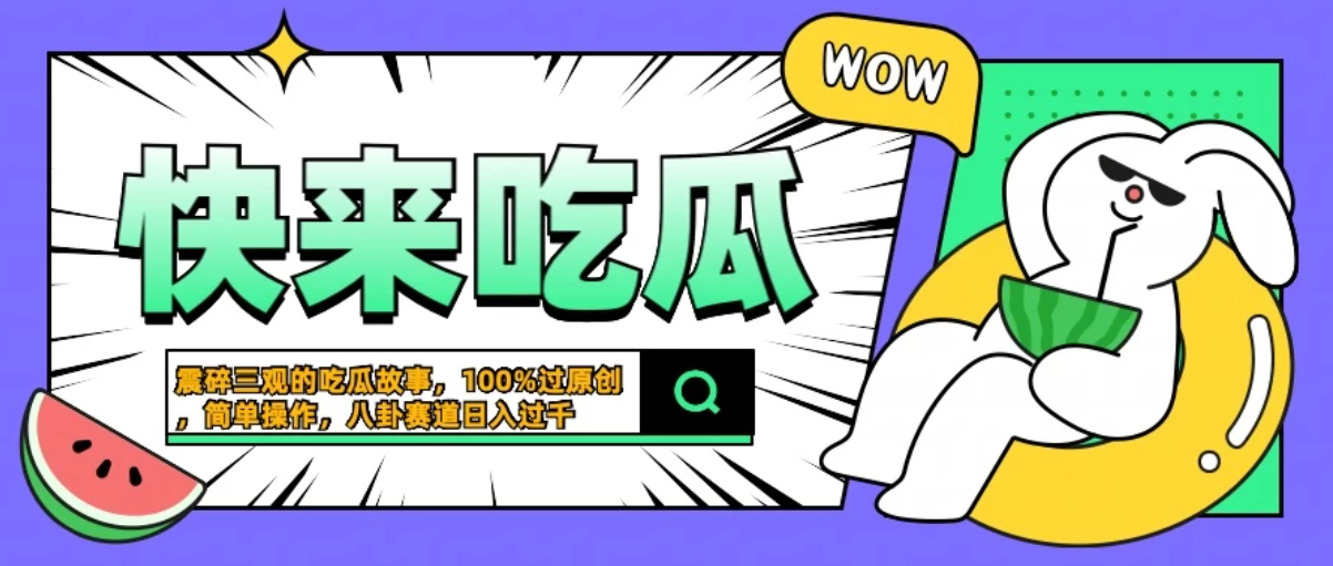 震碎三观的吃瓜故事,一键生成100%过原创,猎奇八卦赛道,简单操作日入过千-就去找资源网