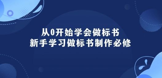 从0开始学会做标书：新手学习做标书制作必修(95节课)-就去找资源网