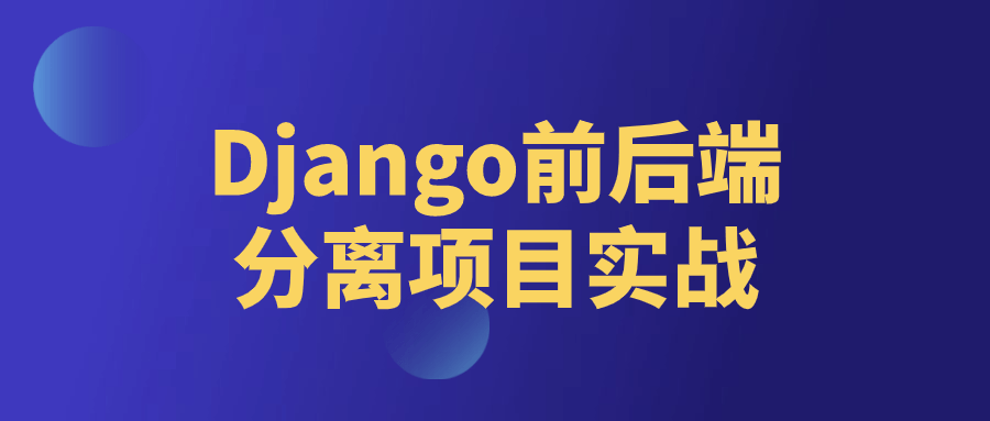 Django前后端分离项目实战-就去找资源网