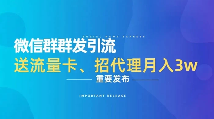 利用微信群卖流量卡,招代理,3 个月变现 11 万(附软件)-就去找资源网