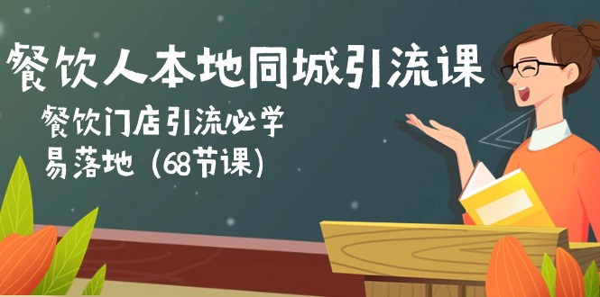 (10709期)餐饮人本地同城引流课:餐饮门店引流必学,易落地(68节课)-就去找资源网