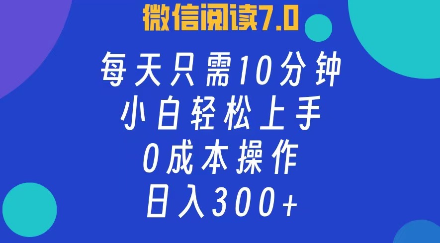 (12457期)微信阅读7.0,每日10分钟,日入300+,0成本小白即可上手-就去找资源网