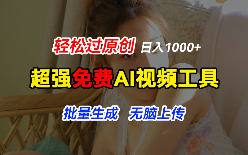 超强免费AI工具，让图片动起来，轻松过原创，批量生成无脑上传，实现睡后1000+日入-就去找资源网