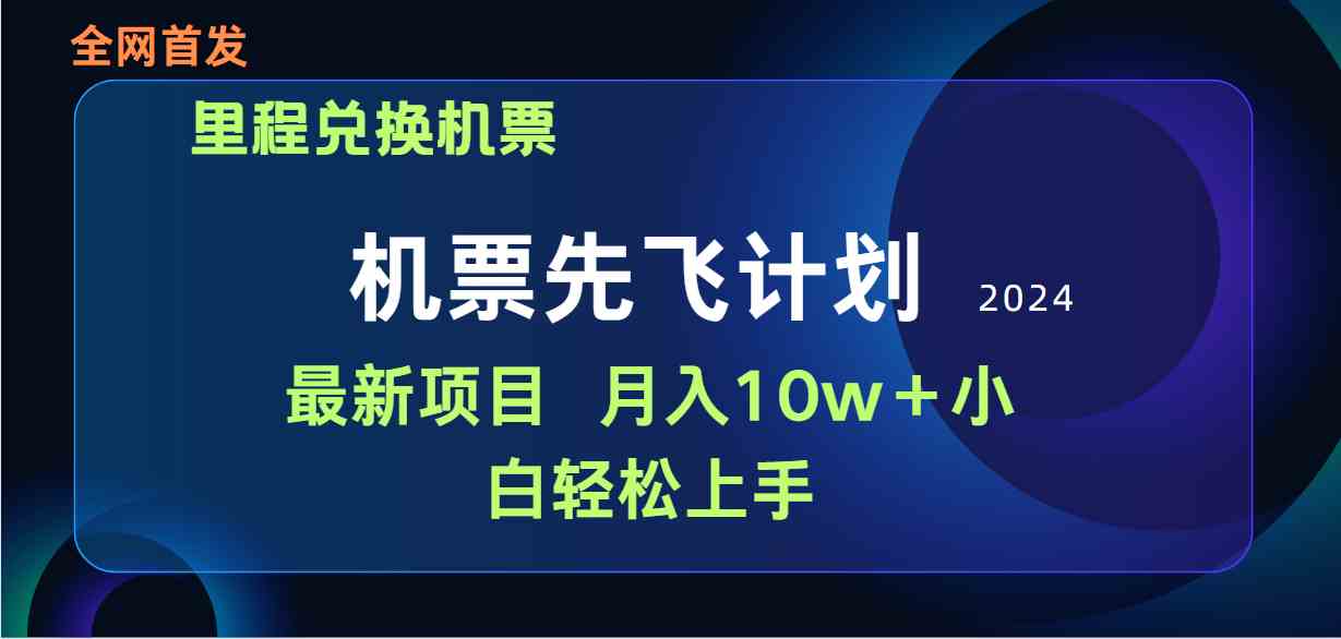 （9983期）用里程积分兑换机票售卖赚差价，纯手机操作，小白兼职月入10万+-就去找资源网