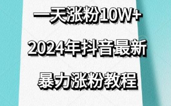 抖音最新暴力涨粉教程，视频去重，一天涨粉10w+，效果太暴力了，刷新你们的认知【揭秘】-就去找资源网