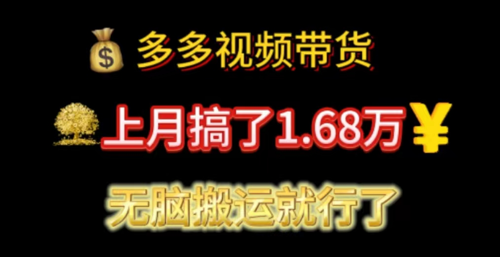 （11269期）多多视频带货：上月搞了1.68万，无脑搬运就行了-就去找资源网