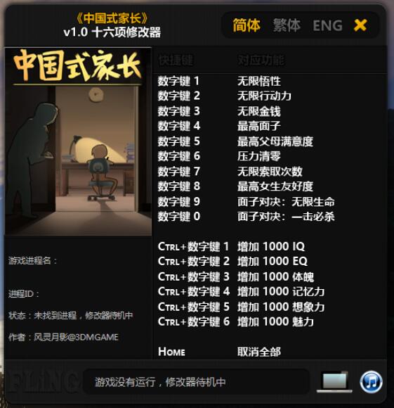 中国式家长 十六项修改器工具-就去找资源网