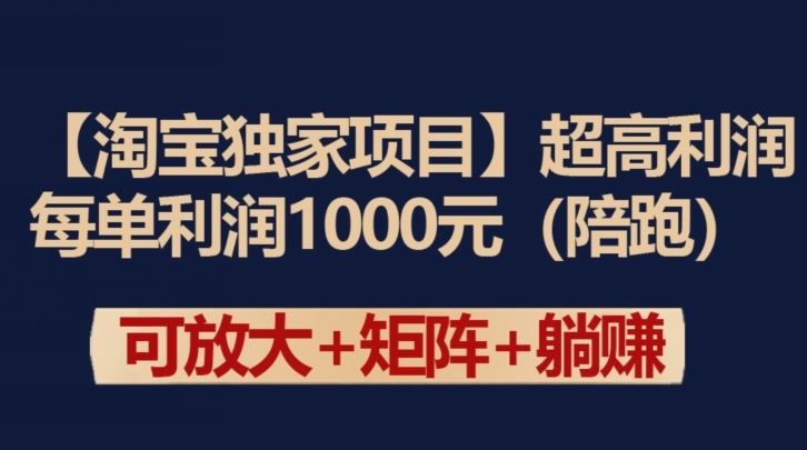 【淘宝独家项目】超高利润：每单利润1000元【揭秘】-就去找资源网