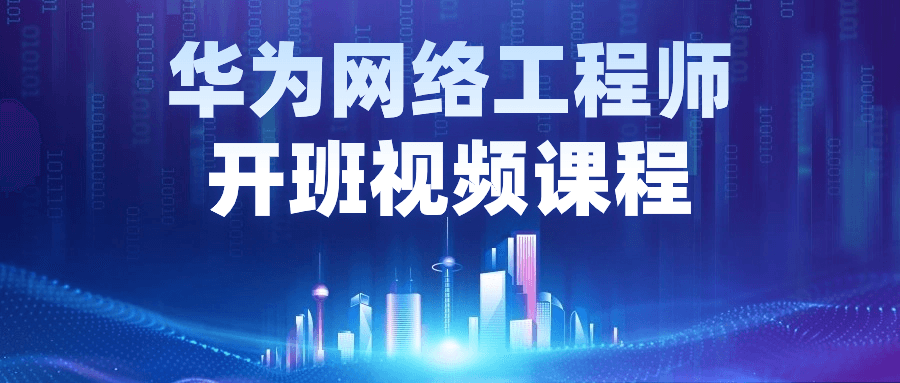 华为网络工程师开班视频课程-就去找资源网