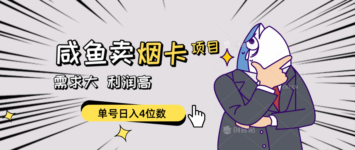 (10431期)闲鱼卖烟卡项目,需求大,利润高,单号日入4位数,可批量!-就去找资源网