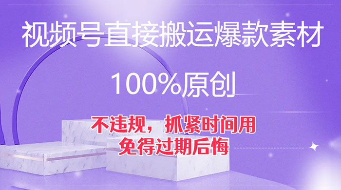 视频号直接搬运爆款素材,100%原创,不违规,抓紧时间用,免得过期后悔-就去找资源网