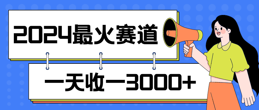 2024最火赛道，一天收一3000+，拉爆全平台流量，新手小白一看就会-就去找资源网