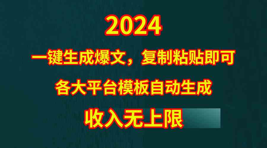 (9940期)4月最新爆文黑科技,套用模板一键生成爆文,无脑复制粘贴,隔天出收益,…-就去找资源网
