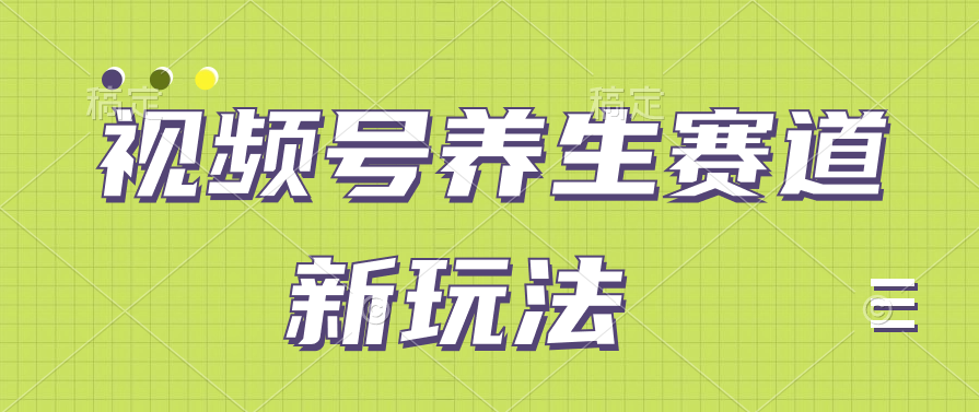 视频号养生赛道新玩法,只需一部手机日入500+,无需剪辑也能条条原创-就去找资源网