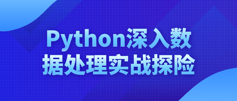 Python深入数据处理实战探险-就去找资源网