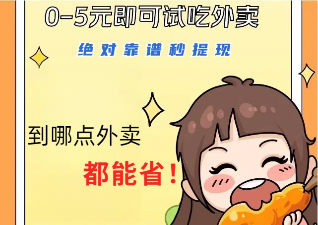 1~5元就可以吃一顿外卖,绝对靠谱秒提现,能省点钱就是点 省即赚-就去找资源网