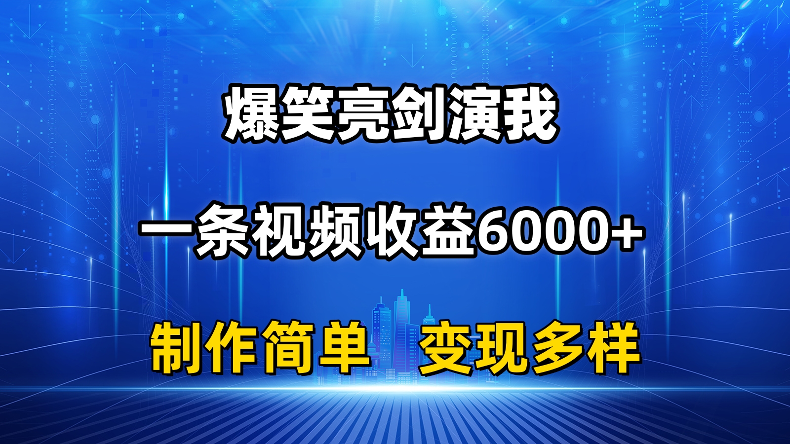 (11072期)抖音热门爆笑亮剑演我,一条视频收益6000+,条条爆款,制作简单,多种变现-就去找资源网