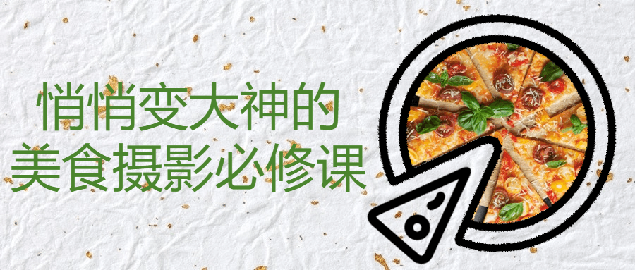 悄悄变大神的美食摄影必修课-就去找资源网