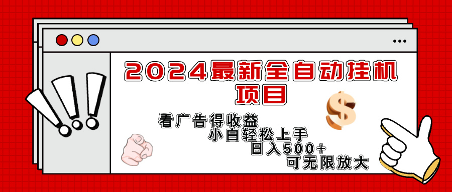 （11772期）2024最新全自动挂机项目，看广告得收益小白轻松上手，日入300+ 可无限放大-就去找资源网