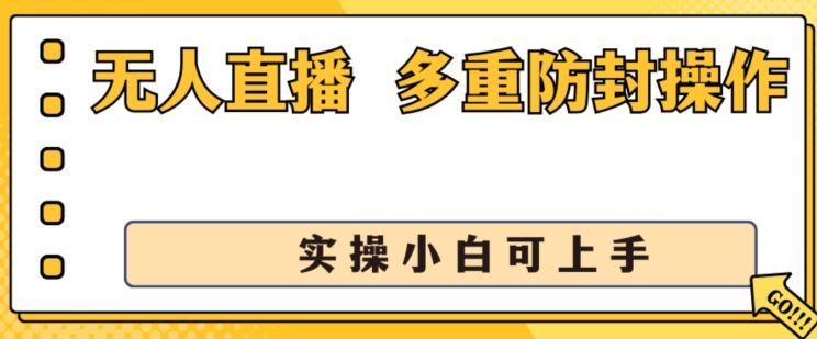 无人直播美女舞团2.0，不封号日入1k+，多重防封操作， 实操小白可上手【揭秘】-就去找资源网