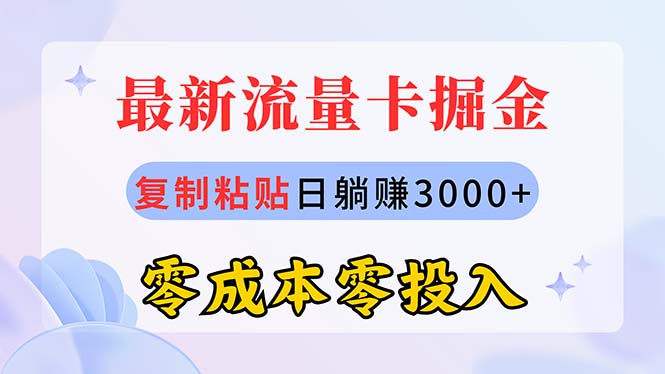 (10832期)最新流量卡代理掘金,复制粘贴日赚3000+,零成本零投入,新手小白有手就行-就去找资源网