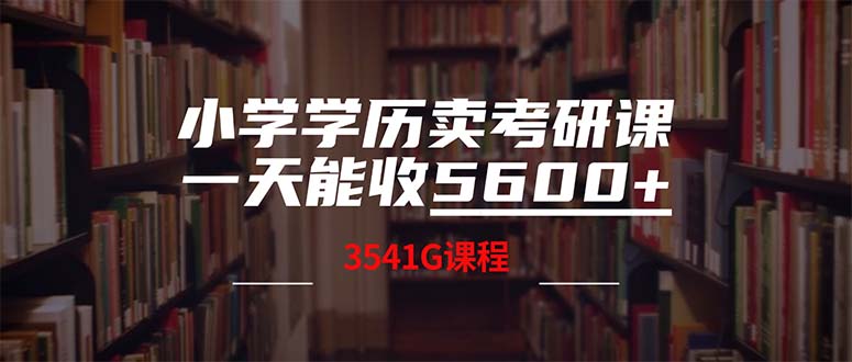 (12556期)小学学历卖考研课程,一天收5600(附3580G考研合集)-就去找资源网